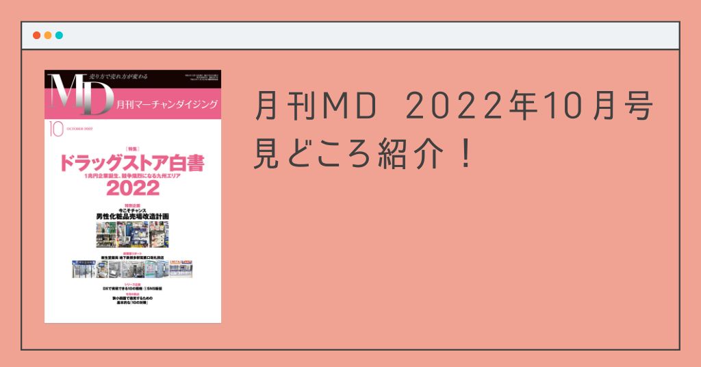 1兆円企業誕生、競争熾烈になる九州エリア　月刊MD 2022年10月号の見どころ紹介