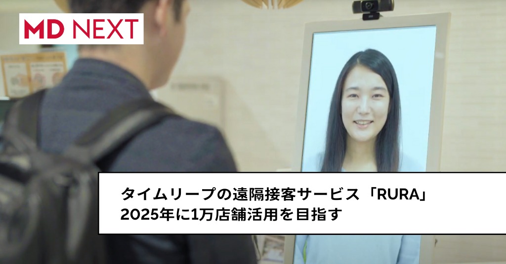 タイムリープの遠隔接客サービス「RURA」、2025年に1万店舗活用を目指す