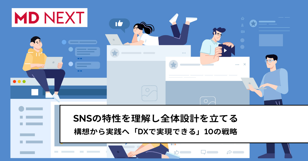 SNSの特性を理解し全体設計を立てる