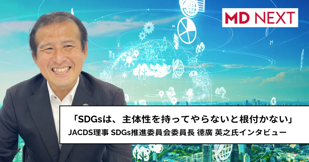 「SDGsは、主体性を持ってやらないと根付かない」