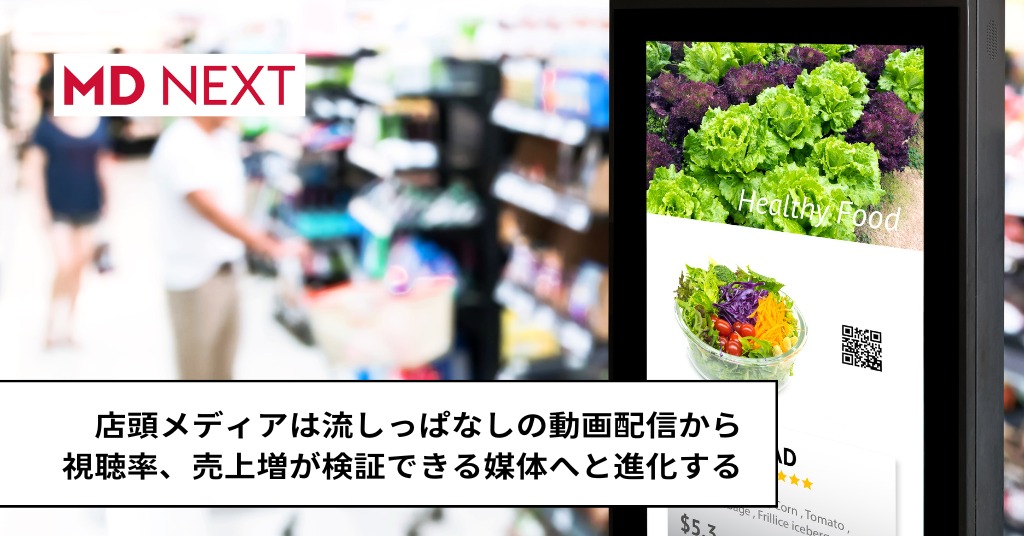 店頭メディアは流しっぱなしの動画配信から、視聴率、売上増が検証できる媒体へと進化する