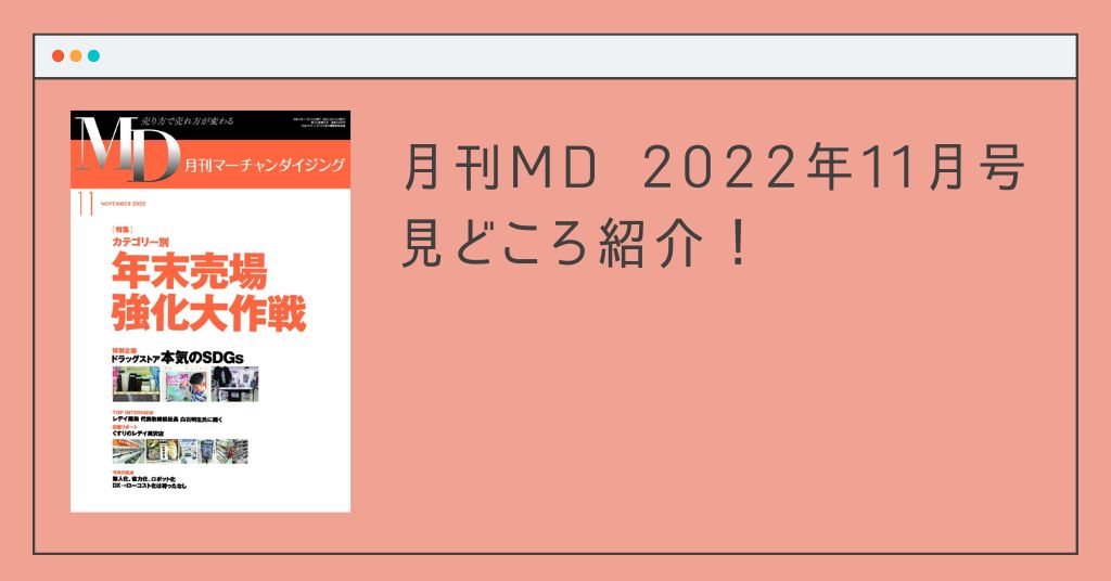最需要期の年末、売り逃しを防止、チャンスを最大化！ 月刊MD 2022年11月号の見どころ紹介