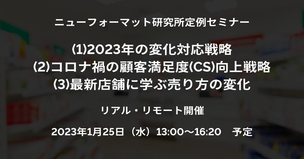 NFI定例セミナー「2023年の変化対応戦略」ほか（2023/1/25 13:00～16:20）開催ご案内（リアル・リモート）