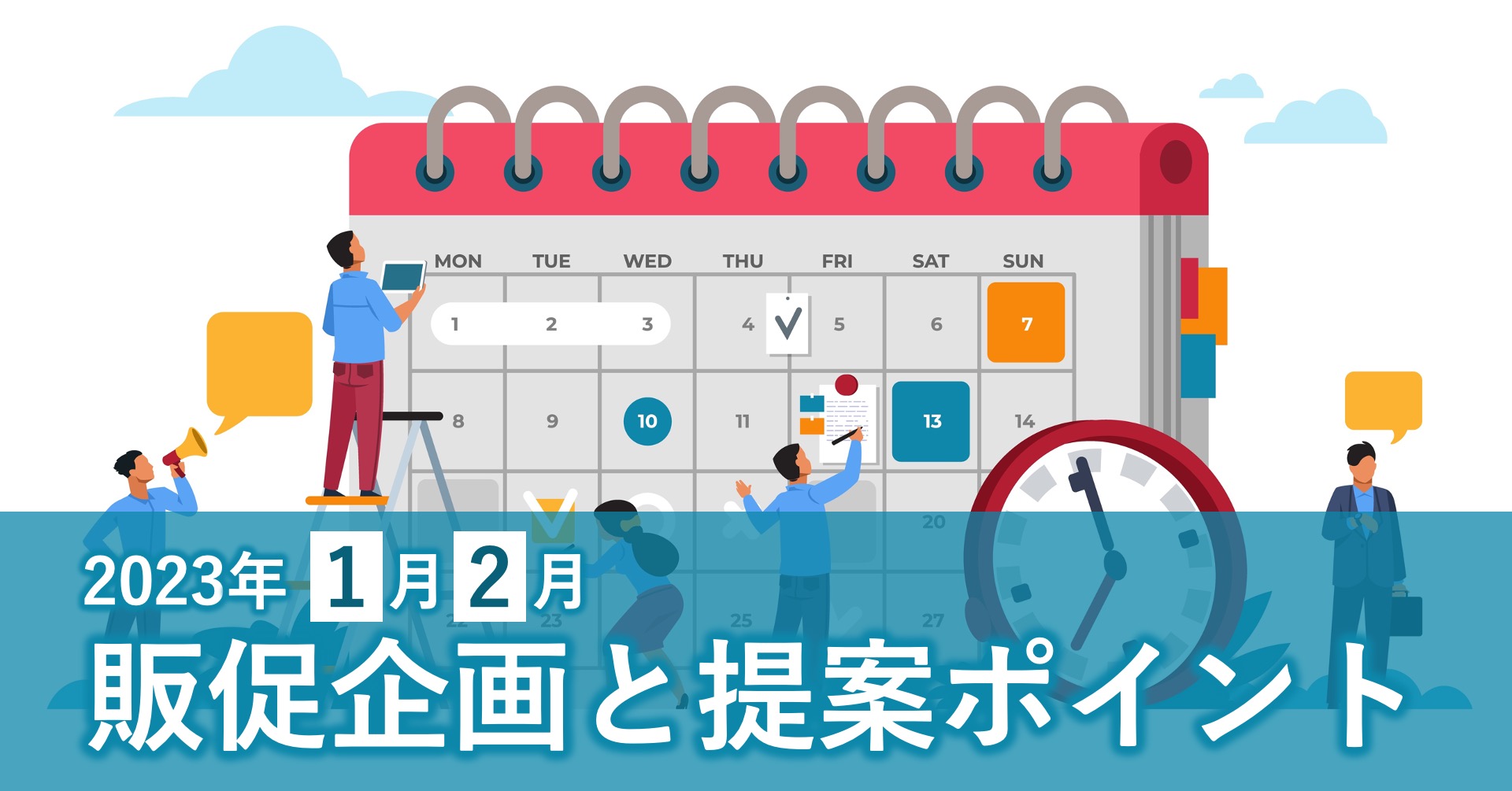 お正月、成人の日、バレンタイン、猫の日…。企画のネタ盛りだくさんの1月、2月