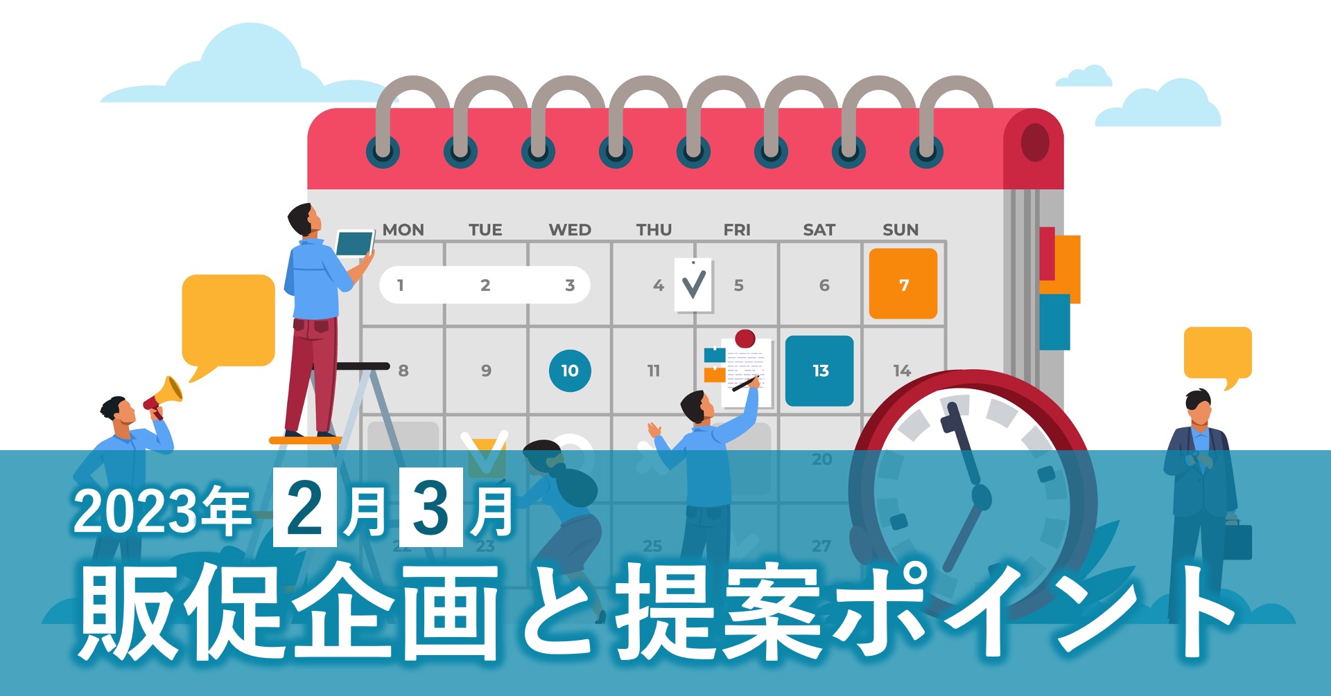 バレンタイン、猫の日、ひなまつり、さくらの日…。企画のネタ盛りだくさんの2月、3月