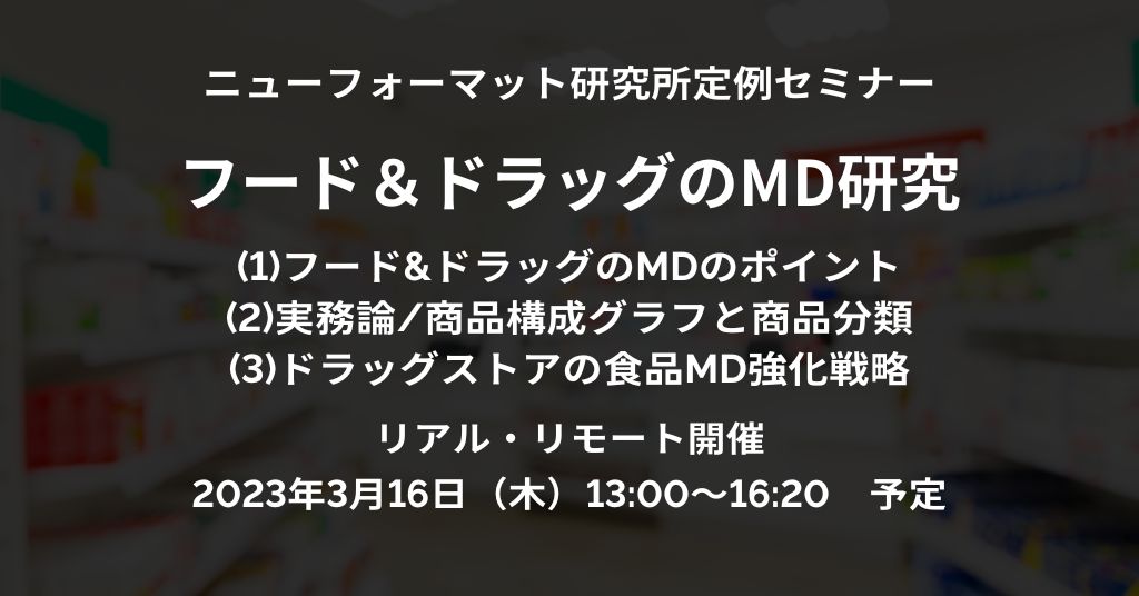 NFI定例セミナー「フード＆ドラッグのMD研究」（2023/3/16 13:00～16:20）開催ご案内（リアル・リモート）