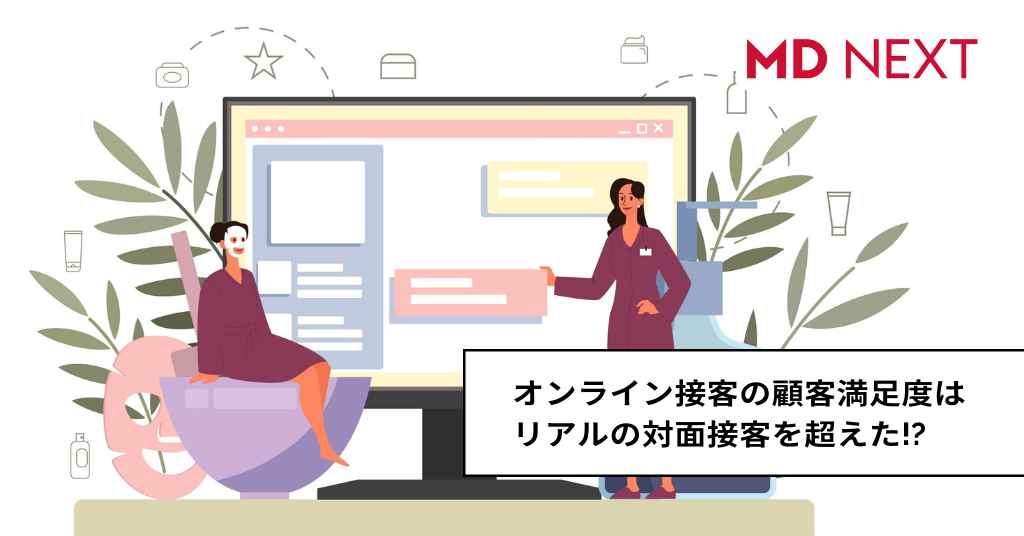 オンライン接客の顧客満足度はリアルの対面接客を超えた！？
