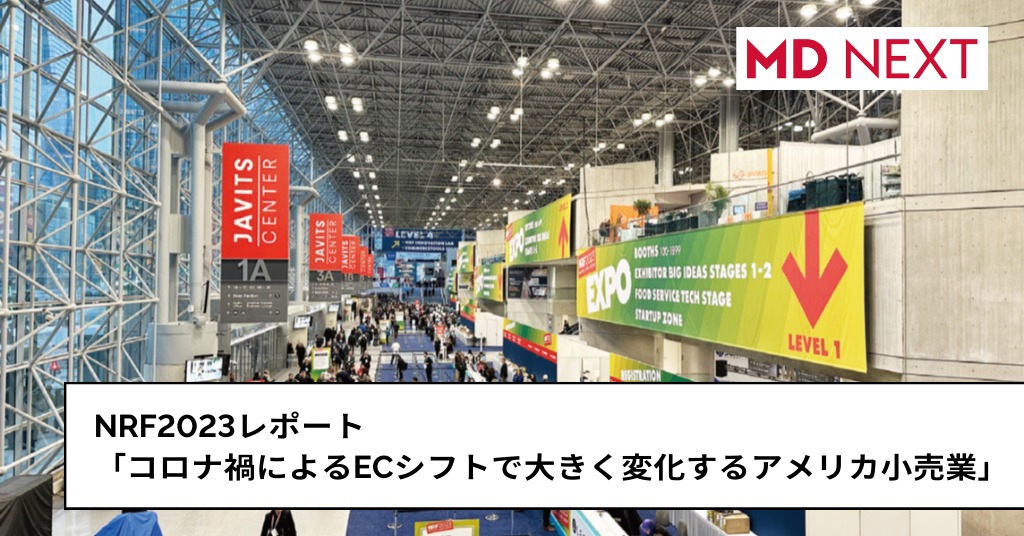NRF2023レポート「コロナ禍によるECシフトで大きく変化するアメリカ小売業」
