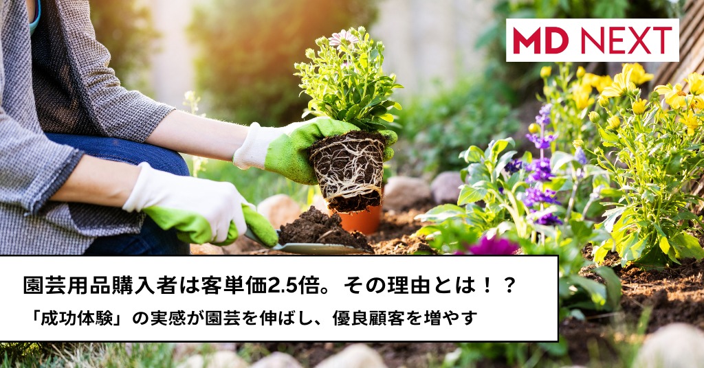 園芸用品購入者は客単価2.5倍。その理由とは！？