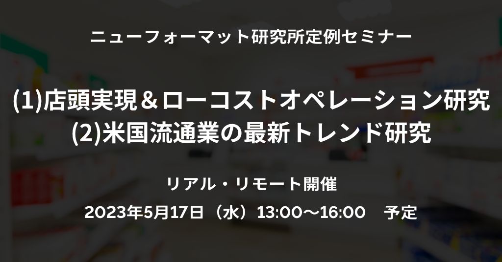 NFI定例セミナー「店頭実現＆ローコストオペレーション研究」ほか（2023/5/17 13:00～16:00）開催ご案内（リアル・リモート）