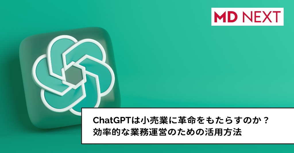 ChatGPTは小売業に革命をもたらすのか？ 効率的な業務運営のための活用アイデア