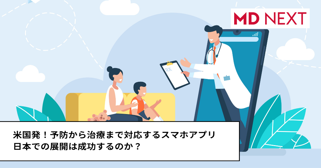 米国発！予防から治療まで対応するスマホアプリ。日本での展開は成功するのか？