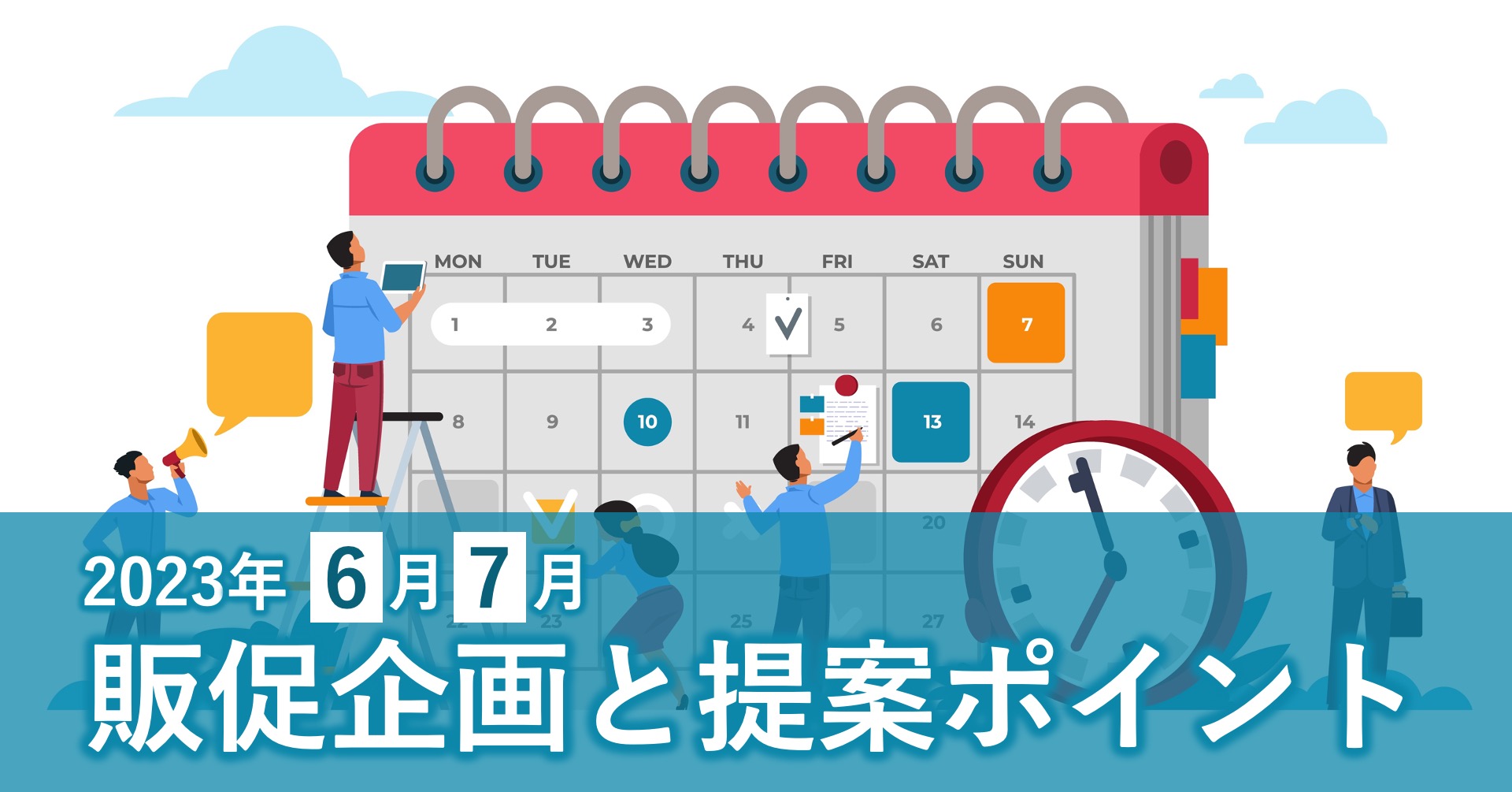 入梅、父の日、七夕、夏休み…。企画のネタ盛りだくさんの6月、7月