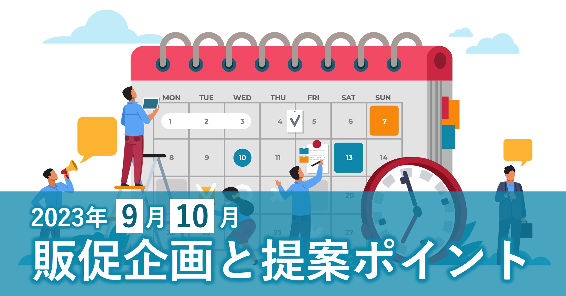 敬老の日、動物愛護週間、トクホの日、ハロウィン…。企画のネタ盛りだくさんの9月、10月