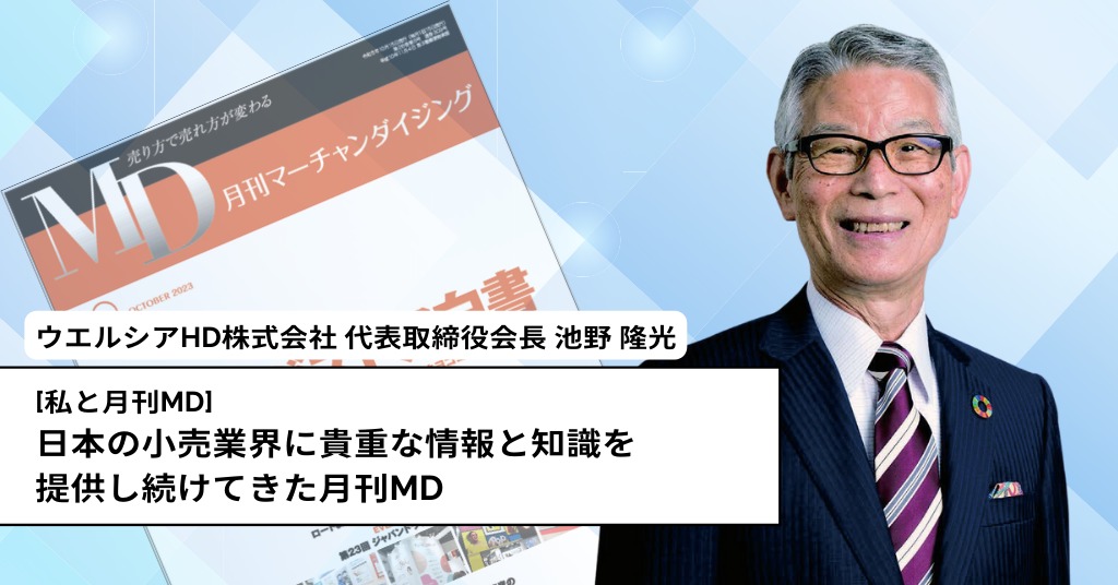 日本の小売業界に貴重な情報と知識を提供し続けてきた月刊MD