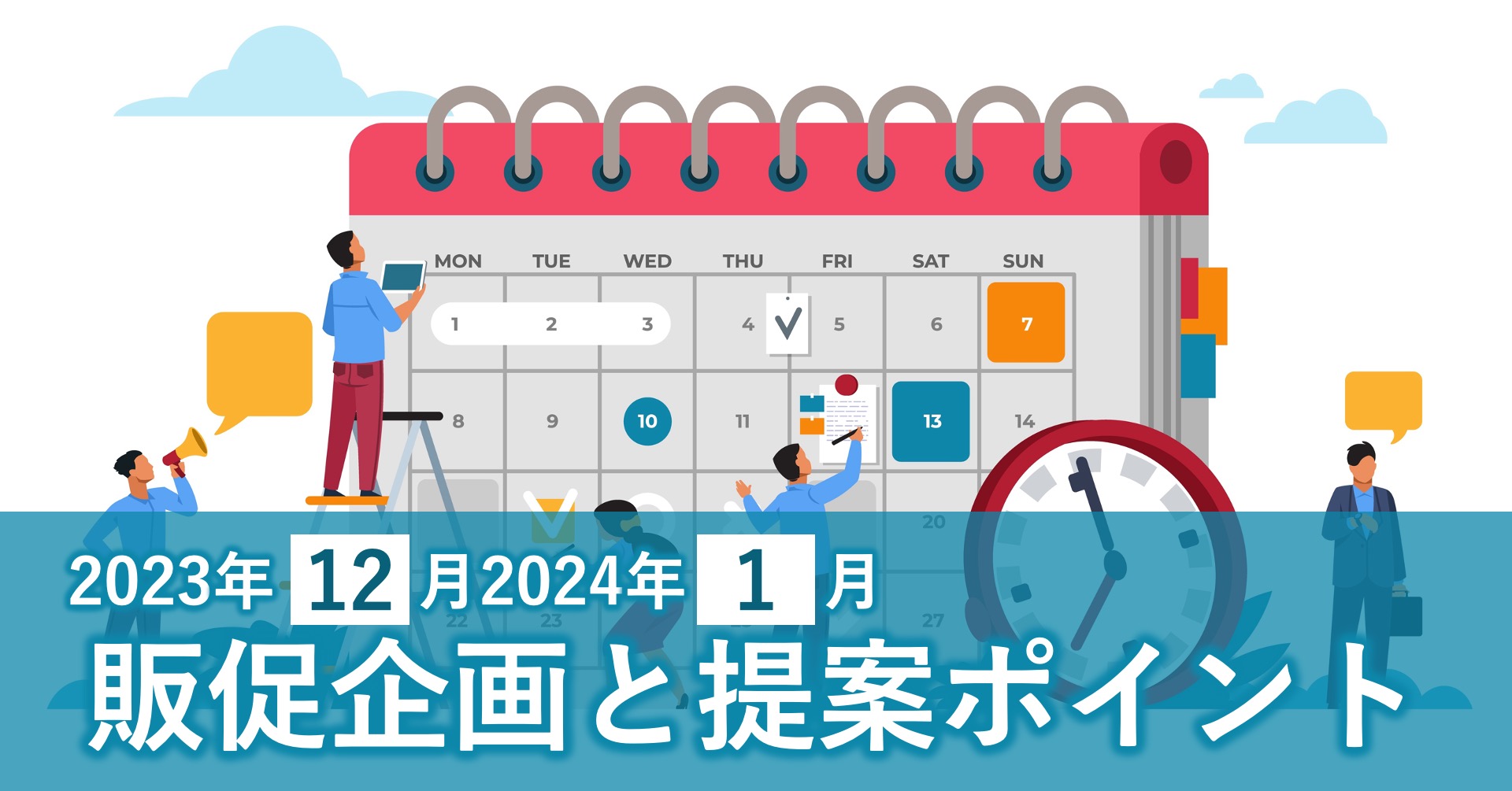 クリスマス、大晦日、元旦、成人の日…。企画のネタ盛りだくさんの12月、1月