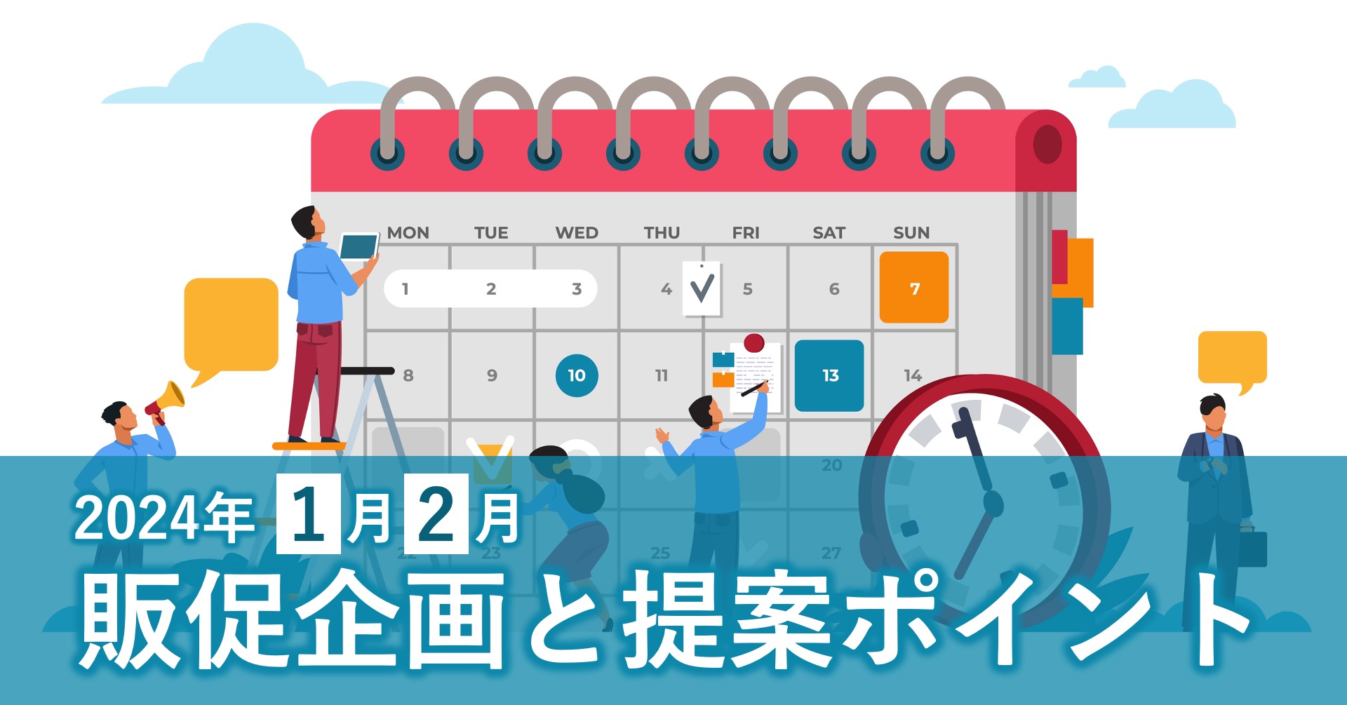 元旦、成人の日、バレンタイン、猫の日…。企画のネタ盛りだくさんの1月、2月