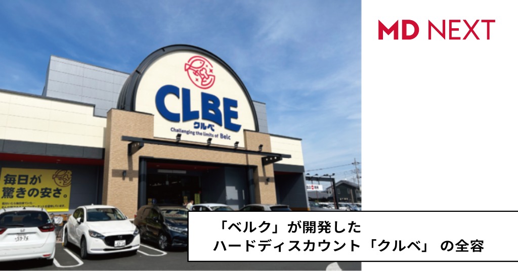 「ベルク」が開発したハードディスカウント「クルベ」 の全容 – MD NEXT