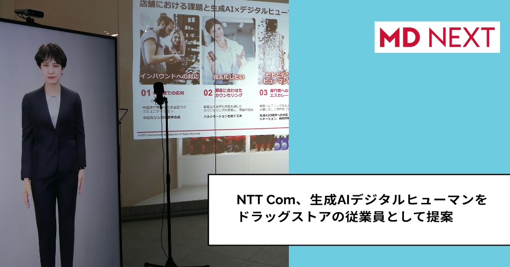 NTT Com、生成AIデジタルヒューマンをドラッグストアの従業員として提案