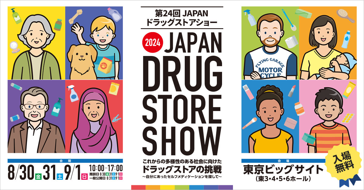＜アジア最大級のドラッグストアフェスティバル＞第24回JAPANドラッグストアショー8/30〜9/1に東京ビッグサイトで開催！