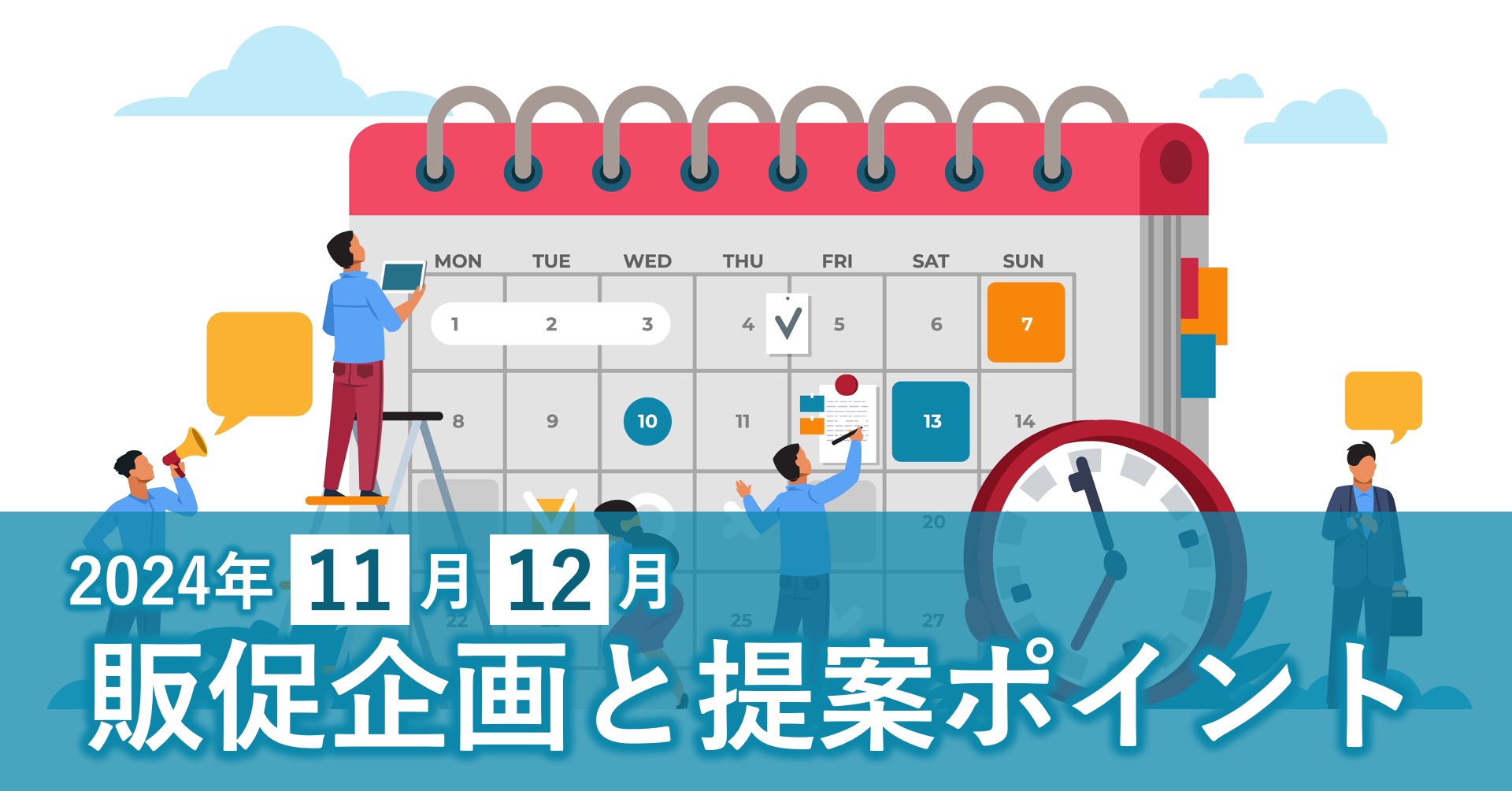 介護の日、いい歯の日、クリスマス、大晦日…。企画のネタ盛りだくさんの11月、12月