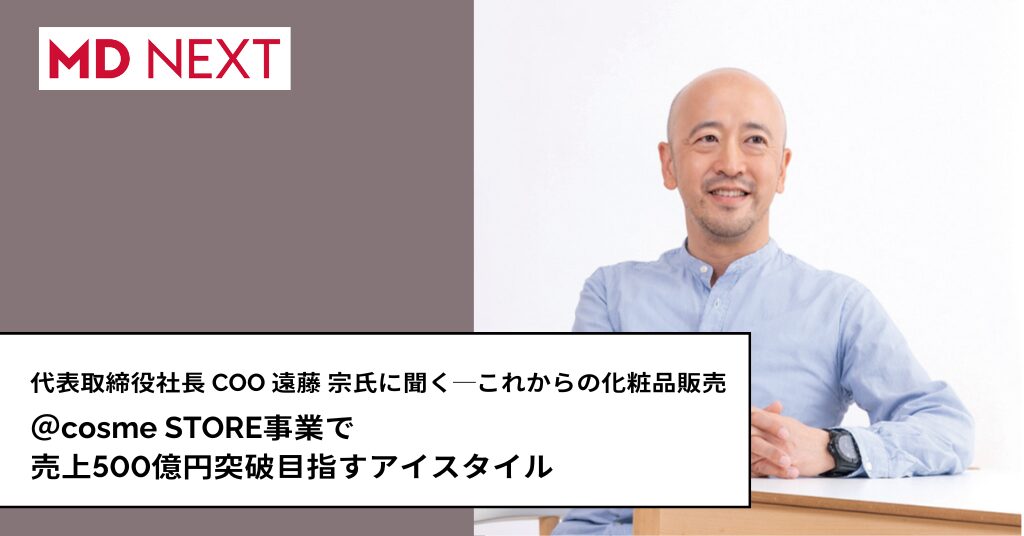 ＠cosme STORE事業で売上500億円突破目指すアイスタイル