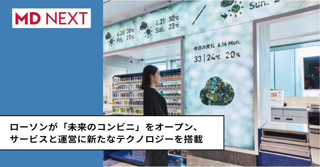 未来型コンビニエンスストア「Real×Tech LAWSON」が誕生！ローソン高輪ゲートウェイシティ店で、リアルとテクノロジーが融合した新たな体験を提供