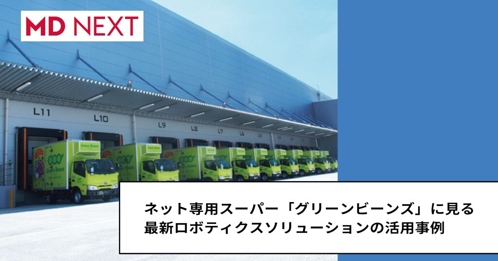 ネット専用スーパー「グリーンビーンズ」に見る最新ロボティクスソリューションの活用事例