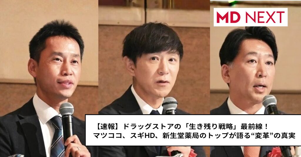 【速報】ドラッグストアの「生き残り戦略」最前線!マツココ、スギHD、新生堂薬局のトップが語る“変革”の真実