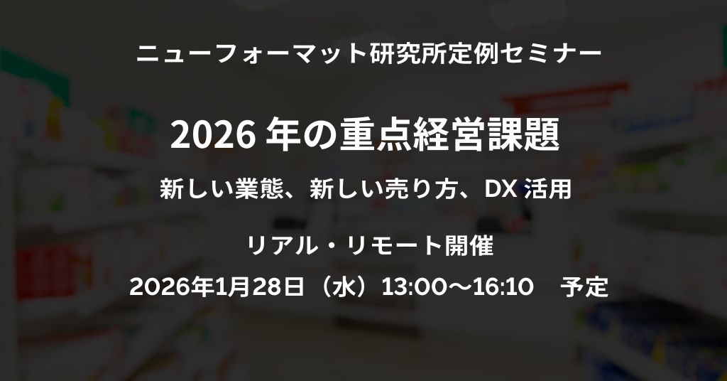 NFI定例セミナー「2026年の重点経営課題」（2026/1/28 13:00～16:10）開催ご案内（リアル・リモート）