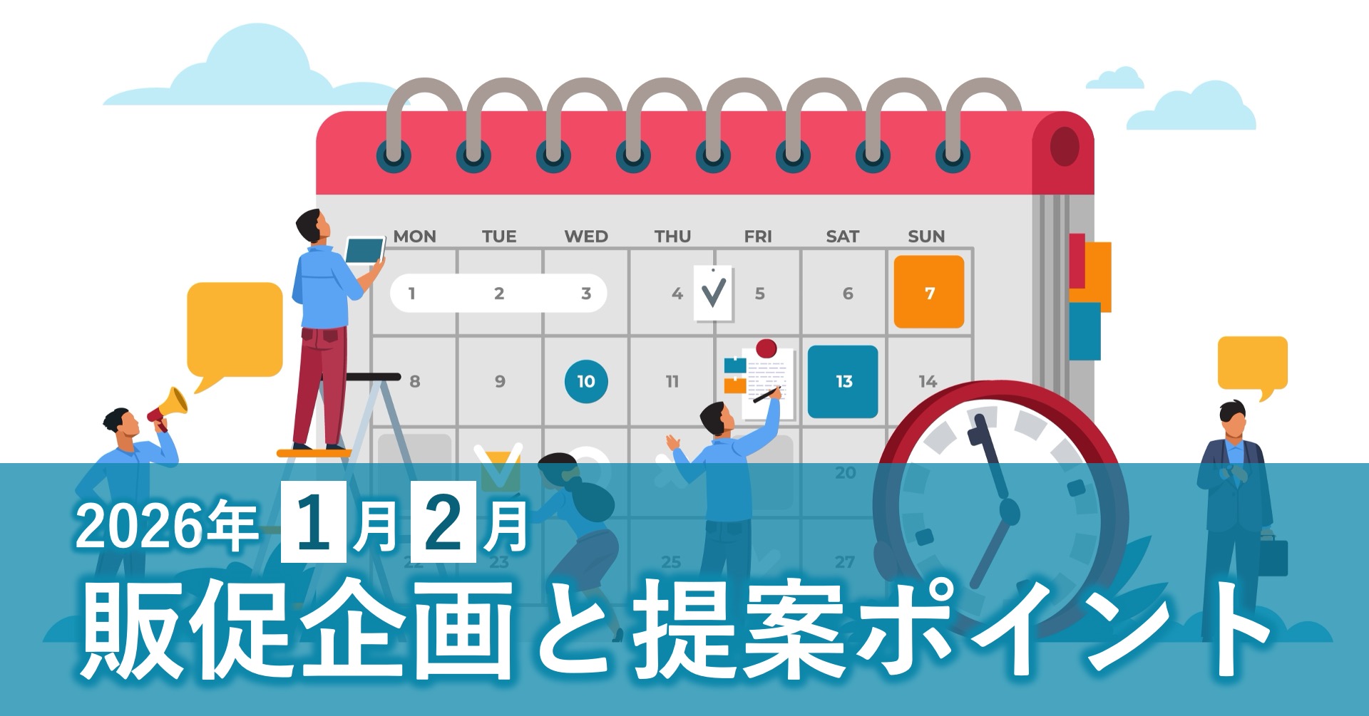 元旦、成人の日、バレンタイン、猫の日…。企画のネタ盛りだくさんの1月、2月
