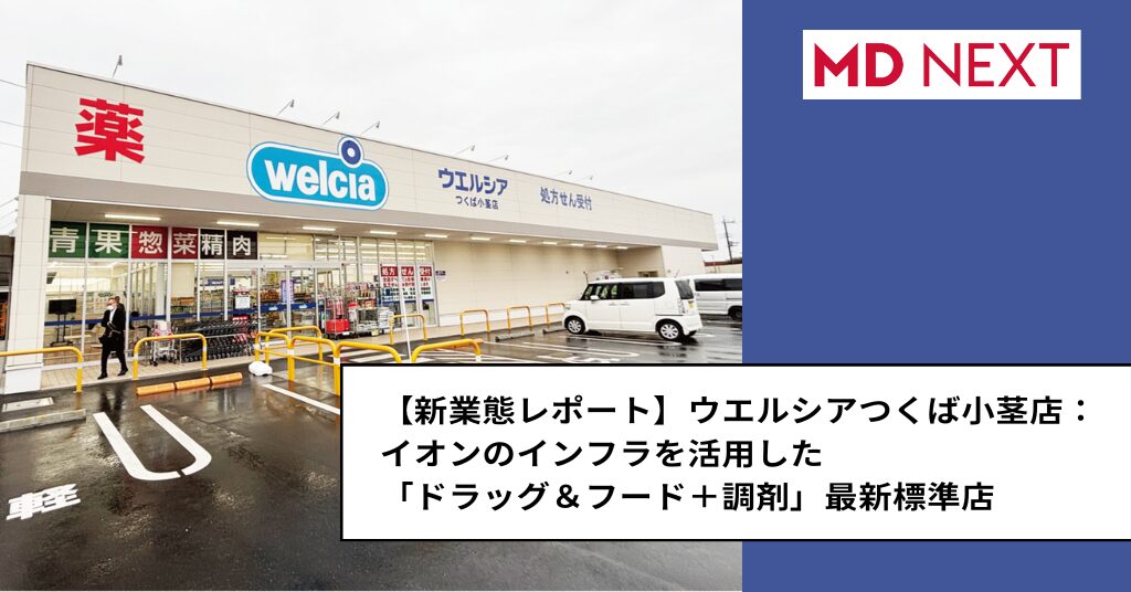 [新業態レポート]ウエルシアつくば小茎店：イオンのインフラを活用した「ドラッグ＆フード＋調剤」最新標準店