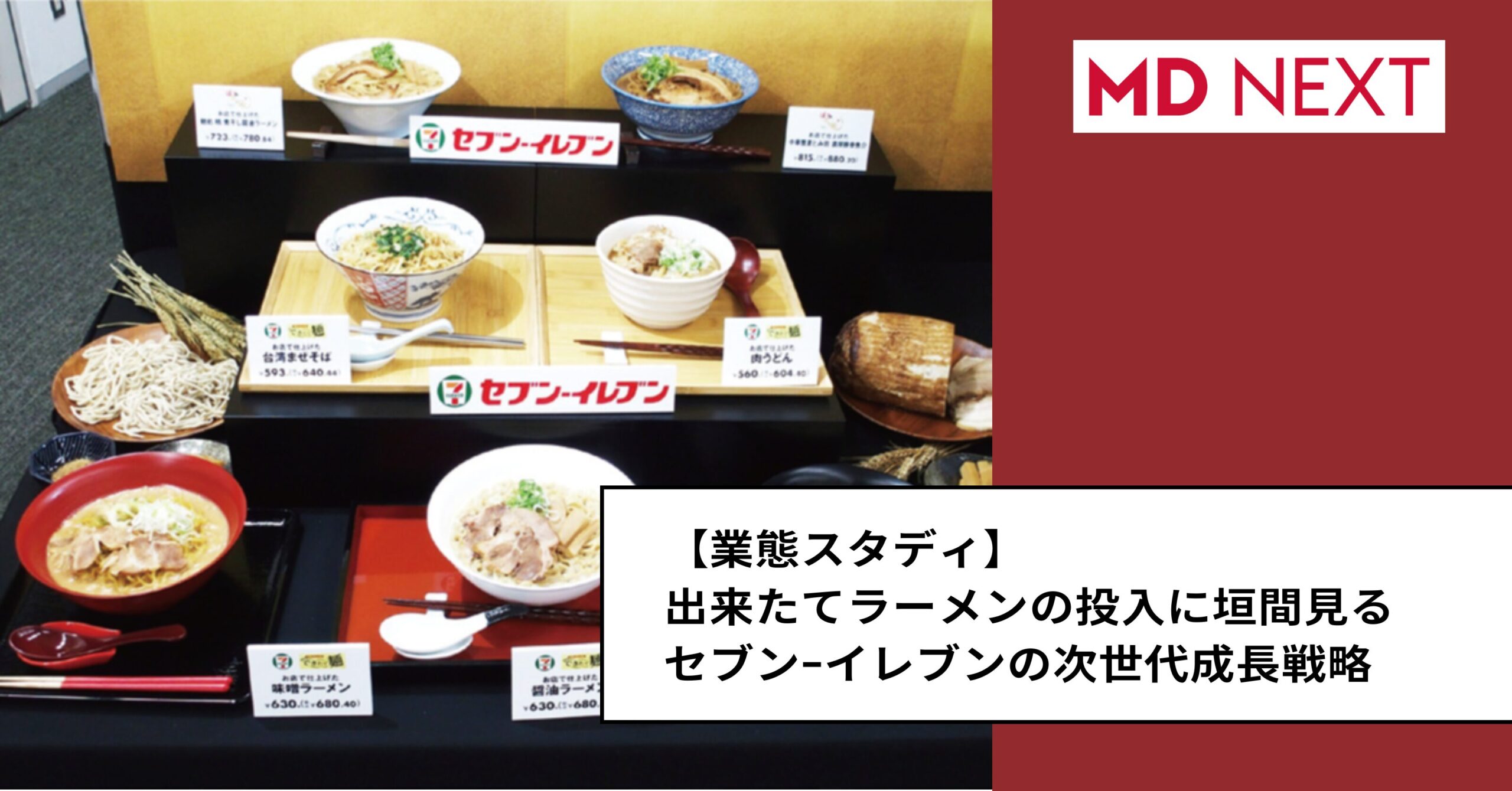 業態スタディ：出来たてラーメンの投入に垣間見るセブン−イレブンの次世代成長戦略