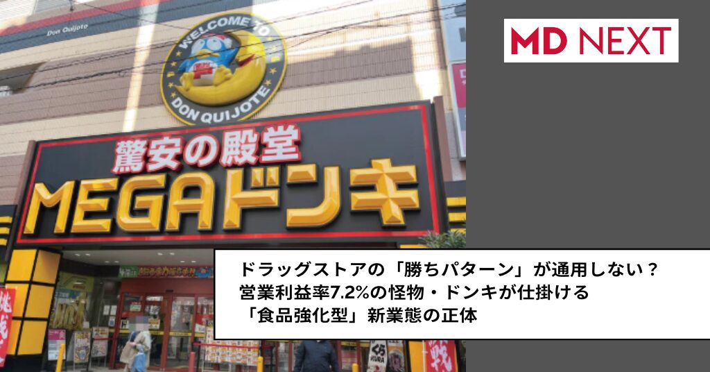ドラッグストアの「勝ちパターン」が通用しない？ 営業利益率7.2%の怪物・ドンキが仕掛ける「食品強化型」新業態の正体